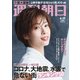 週刊朝日 2020年 6/19号 [雑誌]