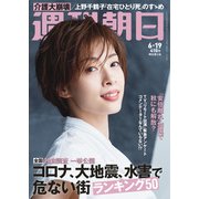 週刊朝日 2020年 6/19号 [雑誌]