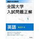 2021年受験用 全国大学入試問題正解 英語（私立大編） [ムックその他]