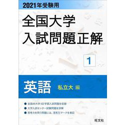 2021年受験用 全国大学入試問題正解 英語（私立大編） [ムックその他]