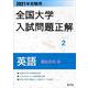 2021年受験用 全国大学入試問題正解 英語（国公立大編） [ムックその他]