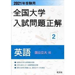 ヨドバシ Com 21年受験用 全国大学入試問題正解 英語 国公立大編 ムックその他 通販 全品無料配達