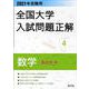 2021年受験用 全国大学入試問題正解 数学（私立大編） [ムックその他]