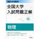 2021年受験用 全国大学入試問題正解 物理 [ムックその他]