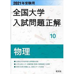 2021年受験用 全国大学入試問題正解 物理 [ムックその他]