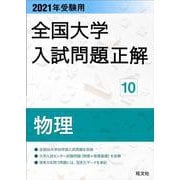 2021年受験用 全国大学入試問題正解 物理 [ムックその他]