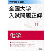 2021年受験用 全国大学入試問題正解 化学 [ムックその他]