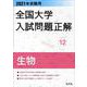 2021年受験用 全国大学入試問題正解 生物 [ムックその他]