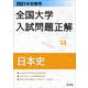 2021年受験用 全国大学入試問題正解 日本史 [ムックその他]