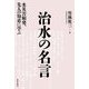 治水の名言―水災害頻発、先人の知恵に学ぶ [単行本]