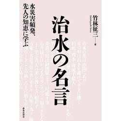治水の名言―水災害頻発、先人の知恵に学ぶ [単行本]