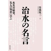 治水の名言―水災害頻発、先人の知恵に学ぶ [単行本]