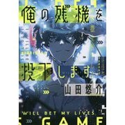 俺の残機を投下します [単行本]