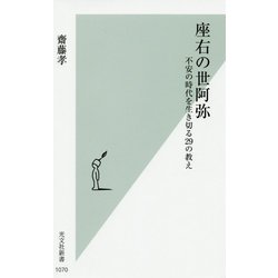座右の世阿弥―不安の時代を生き切る29の教え(光文社新書) [新書]