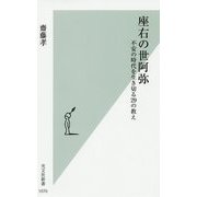 座右の世阿弥―不安の時代を生き切る29の教え(光文社新書) [新書]