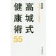 高城式健康術55―医師が教えてくれない家庭の医学(光文社新書) [新書]