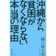 沖縄から貧困がなくならない本当の理由 [新書]