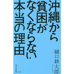沖縄から貧困がなくならない本当の理由 [新書]