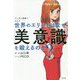 世界のエリートはなぜ「美意識」を鍛えるのか?―マンガと図解でわかる [単行本]