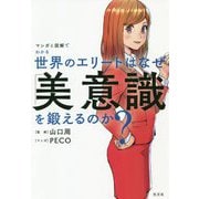 世界のエリートはなぜ「美意識」を鍛えるのか?―マンガと図解でわかる [単行本]