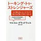 トーキング・トゥ・ストレンジャーズ―「よく知らない人」について私たちが知っておくべきこと [単行本]