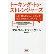 トーキング・トゥ・ストレンジャーズ―「よく知らない人」について私たちが知っておくべきこと [単行本]