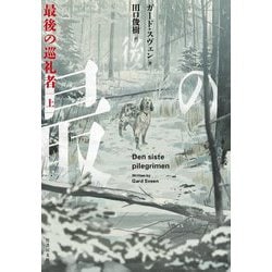 最後の巡礼者〈上〉(竹書房文庫) [文庫]