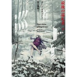 最後の巡礼者〈下〉(竹書房文庫) [文庫]