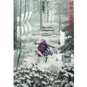 最後の巡礼者〈下〉(竹書房文庫) [文庫]