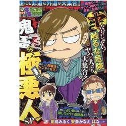 ぷち本当にあった愉快な話　鬼畜な極悪人SP(バンブーコミックス) [コミック]