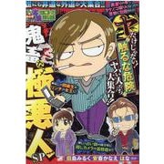 ぷち本当にあった愉快な話　鬼畜な極悪人SP(バンブーコミックス) [コミック]