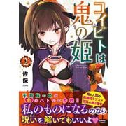 コイビトは鬼の姫<2>(バンブーコミックス) [コミック]