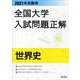 2021年受験用 全国大学入試問題正解 世界史 [ムックその他]