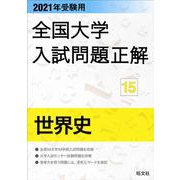 2021年受験用 全国大学入試問題正解 世界史 [ムックその他]
