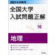 2021年受験用 全国大学入試問題正解 地理 [ムックその他]