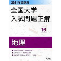 2021年受験用 全国大学入試問題正解 地理 [ムックその他]