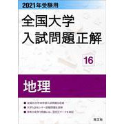 2021年受験用 全国大学入試問題正解 地理 [ムックその他]
