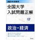 2021年受験用 全国大学入試問題正解 政治・経済 [ムックその他]