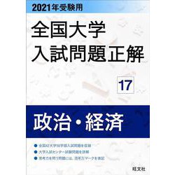 2021年受験用 全国大学入試問題正解 政治・経済 [ムックその他]