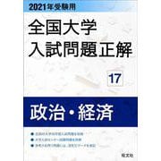 2021年受験用 全国大学入試問題正解 政治・経済 [ムックその他]