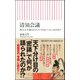 清須会議―秀吉天下取りのスイッチはいつ入ったのか?(朝日新書) [新書]