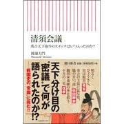 清須会議―秀吉天下取りのスイッチはいつ入ったのか?(朝日新書) [新書]