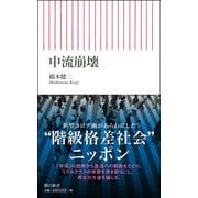 中流崩壊(朝日新書) [新書]