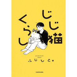 じじ猫くらし [単行本]