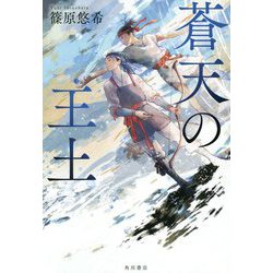 蒼天の王土 [単行本]