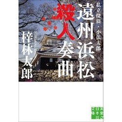 遠州浜松殺人奏曲―私立探偵・小仏太郎(実業之日本社文庫) [文庫]