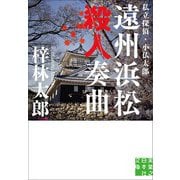 遠州浜松殺人奏曲―私立探偵・小仏太郎(実業之日本社文庫) [文庫]