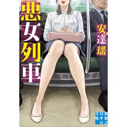 悪女列車(実業之日本社文庫) [文庫]