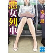悪女列車(実業之日本社文庫) [文庫]