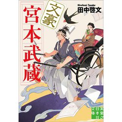 文豪宮本武蔵(実業之日本社文庫) [文庫]